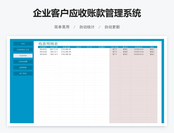 企业客户应收账款管理系统