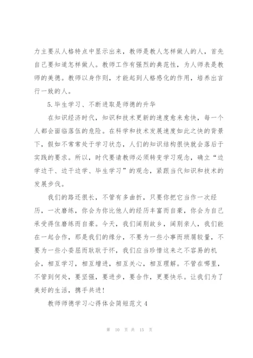 教师师德学习心得体会简短范文2022.docx