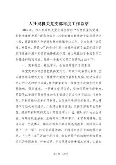 人社局机关党支部年度工作总结.docx