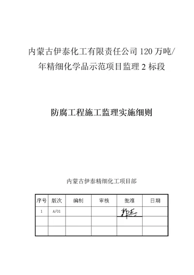 防腐工程施工监理实施细则