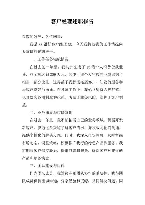 客户经理述职报告
