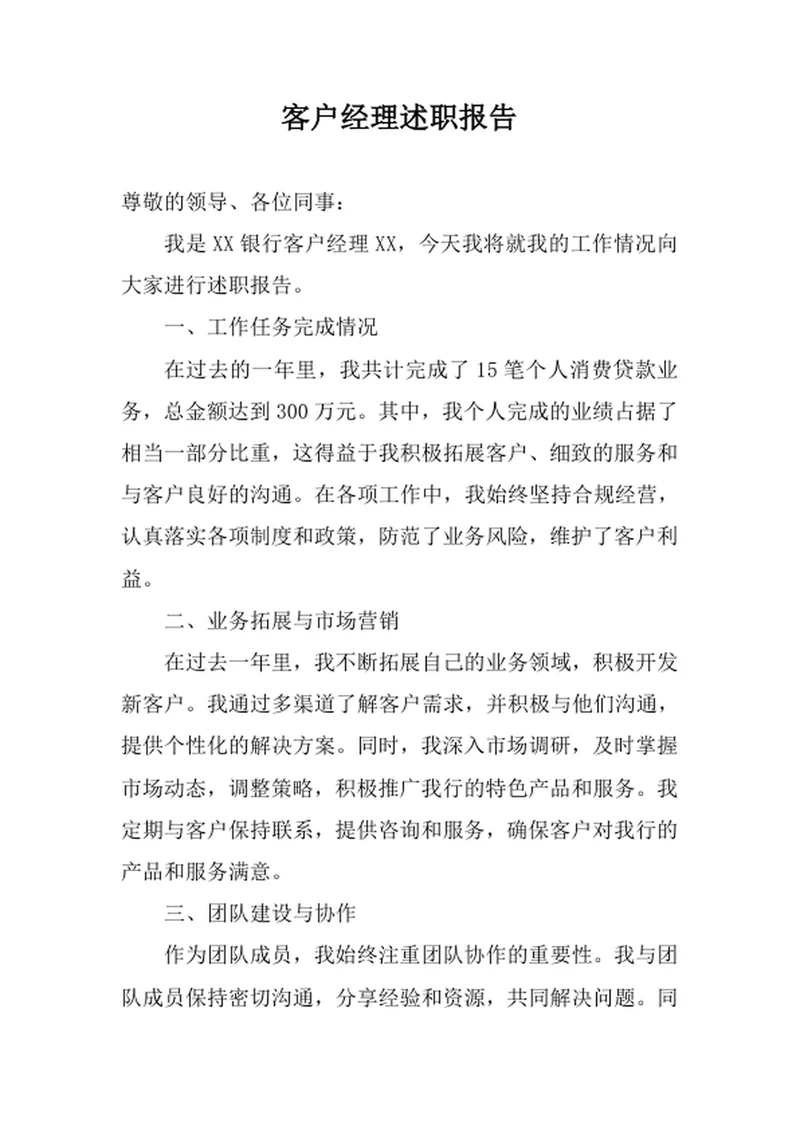 客户经理述职报告