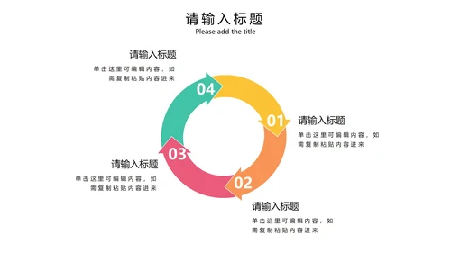 彩色简约商务环形循环PPT模板