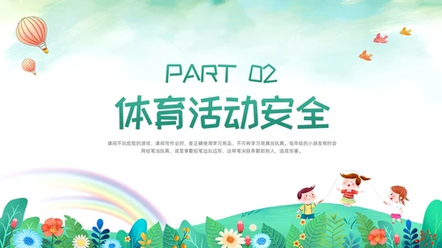 绿色卡通校园课间活动安全教育PPT模板宣传PPT动态PPT校园安全
