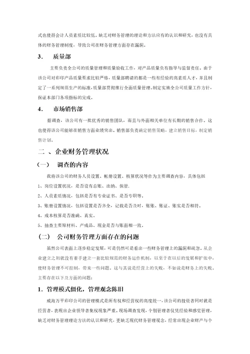 关于彩印公司财务管理调查报告
