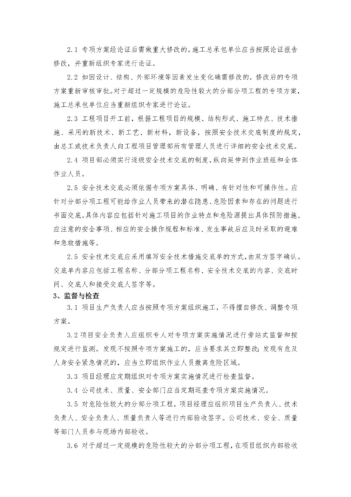 第四章--工程专项方案管理.docx