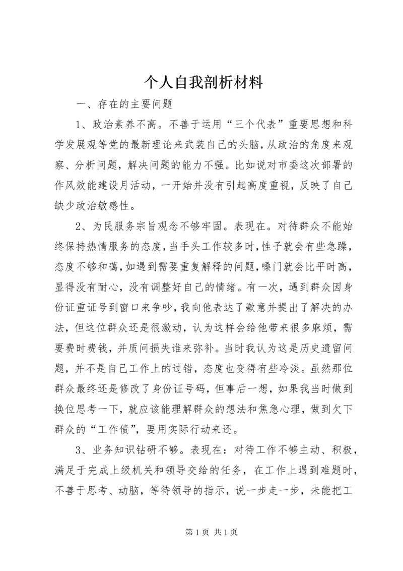 个人自我剖析材料 (5).docx