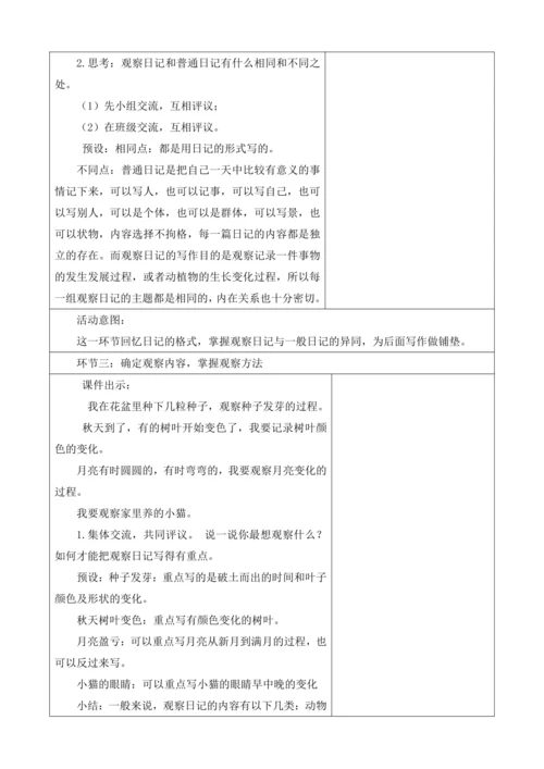 【大单元】统编版四上第三单元 第9课时  习作 写观察日记   教学设计