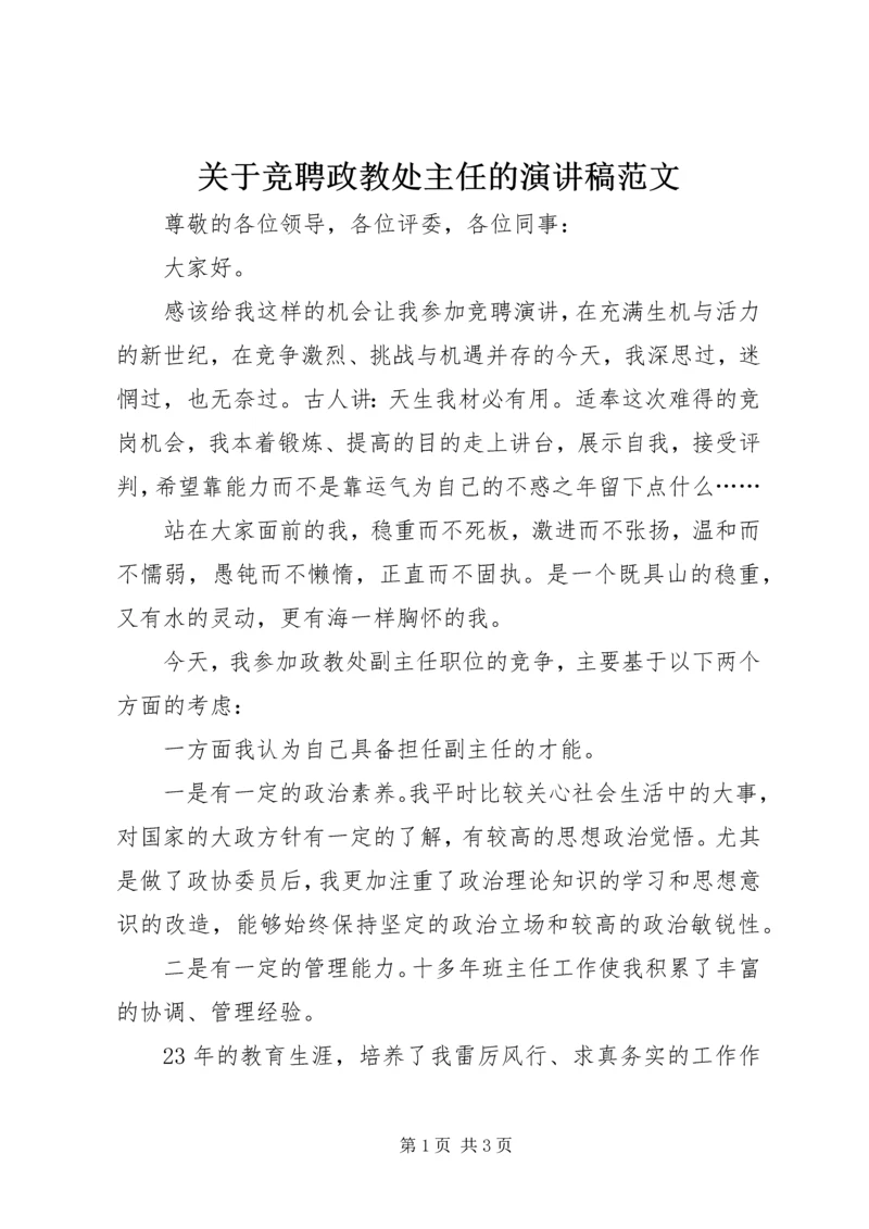 关于竞聘政教处主任的演讲稿范文.docx