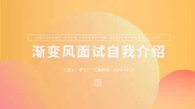 渐变风面试自我介绍通用PPT模板