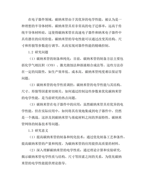 碳纳米管的电学性质与应用
