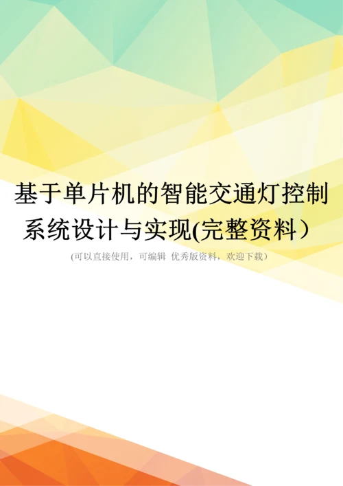 基于单片机的智能交通灯控制系统设计与实现(完整资料).docx