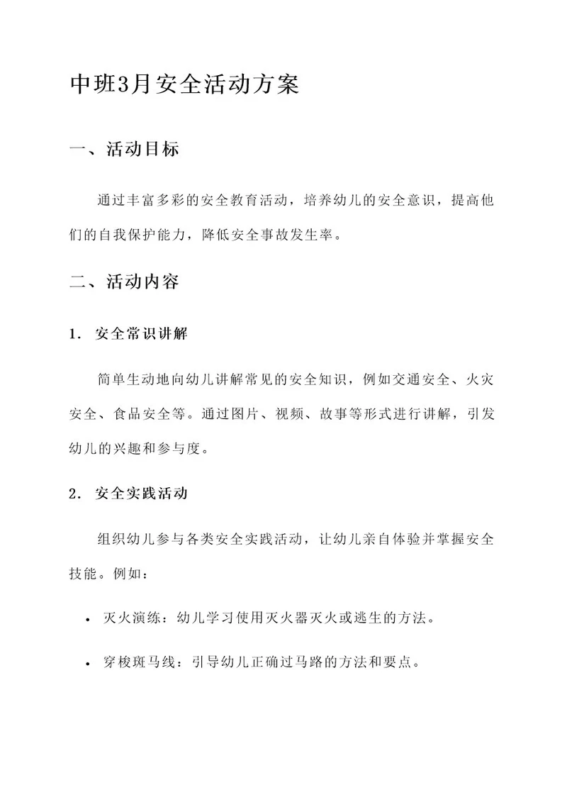 中班3月安全活动方案