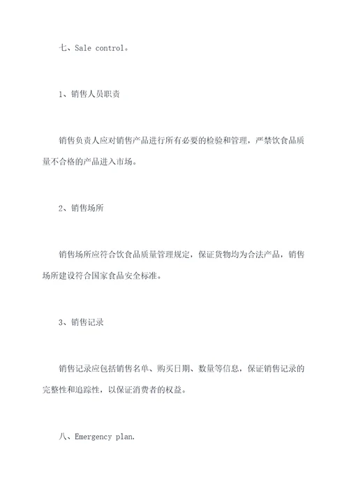 风险食品控制管理制度