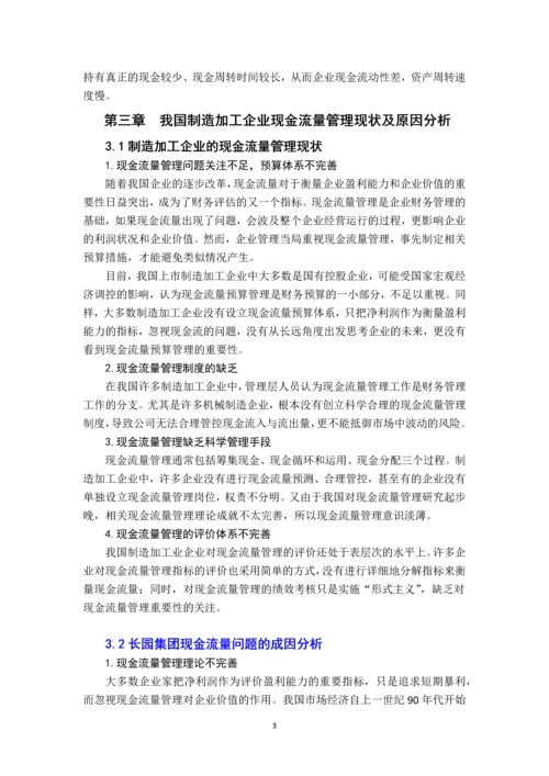 制造加工企业现金流量的管理研究---基于长源集团的案例分析.docx