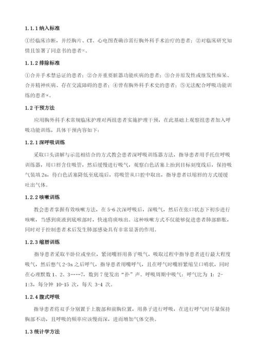 呼吸功能训练在胸外科手术护理中的应用.docx