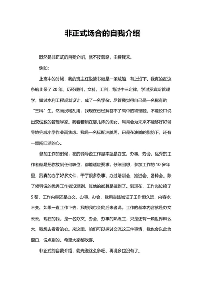 非正式场合的自我介绍word模板