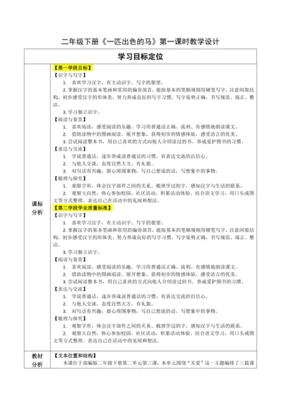 【大单元】7《一匹出色的马》第二课时 教学设计