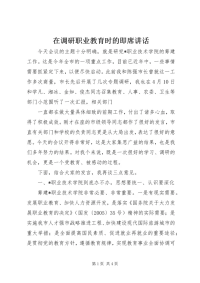 在调研职业教育时的即席讲话 (2).docx