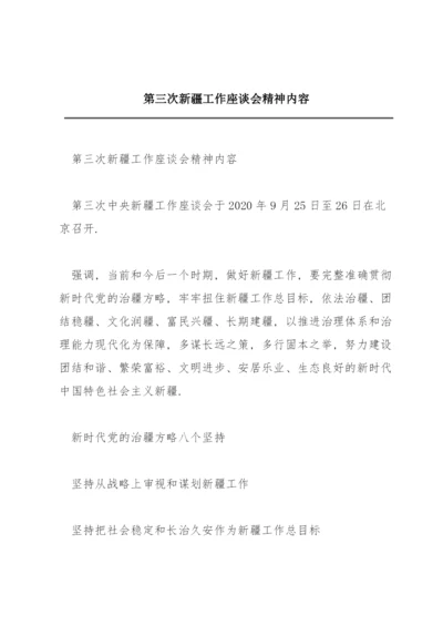 第三次新疆工作座谈会精神内容.docx