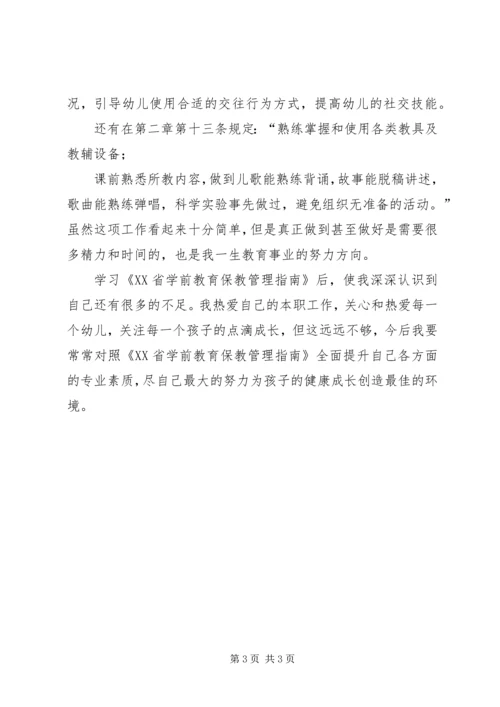 学习《XX省学前教育保教管理指南》心得体会.docx