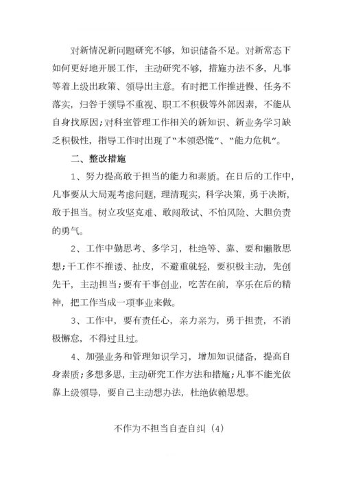 关于不作为不担当自查自纠报告(.docx