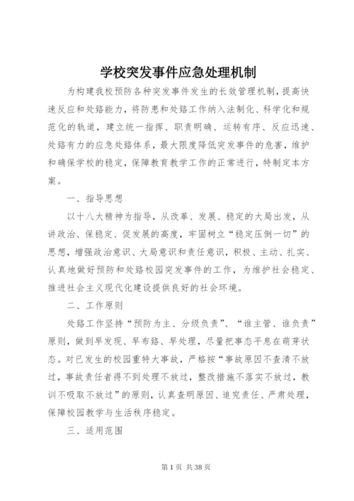 学校突发事件应急处理机制.docx