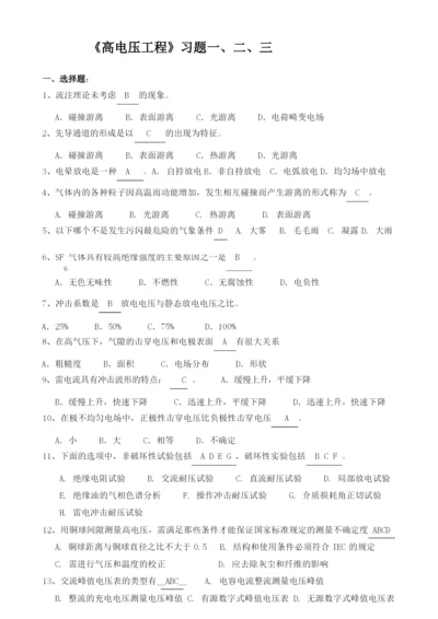 《高电压工程》(专)习题一二三...docx