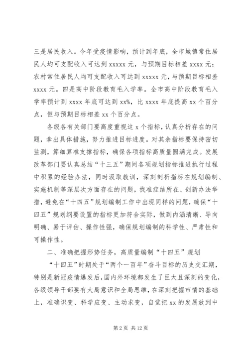 市长在全市“十四五”规划编制工作推进会议上的讲话.docx