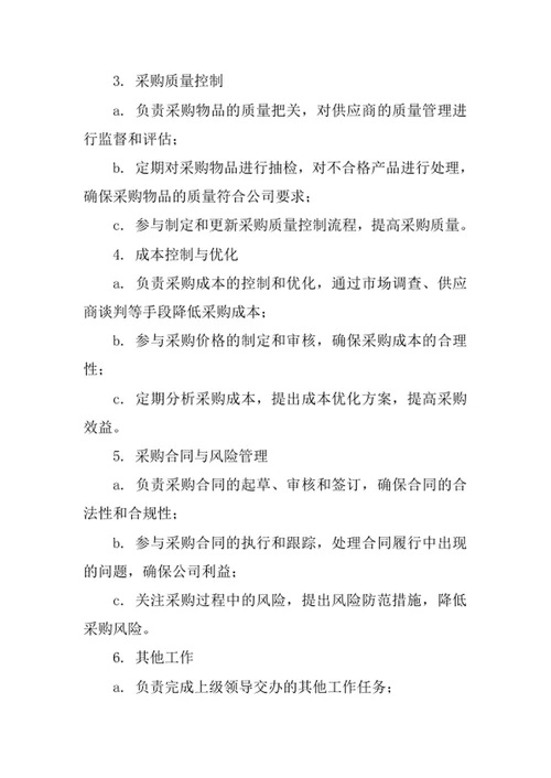 公司采购员岗位职责