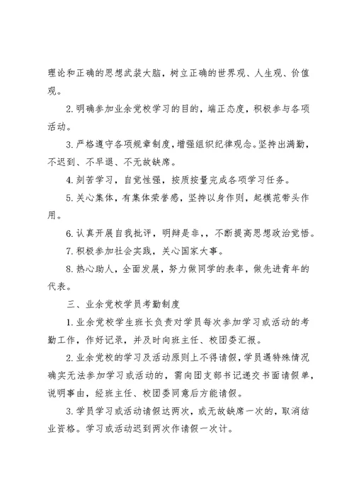 湾龙中学业余党校管理制度