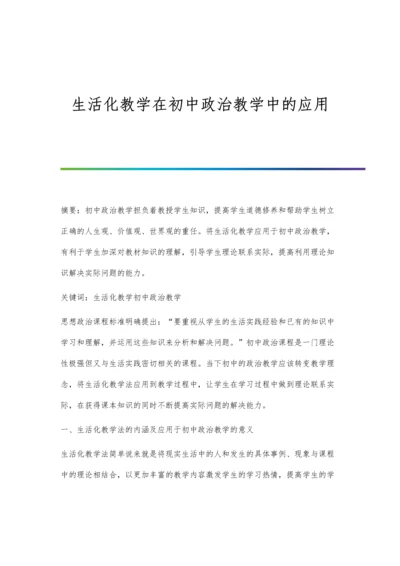 生活化教学在初中政治教学中的应用.docx