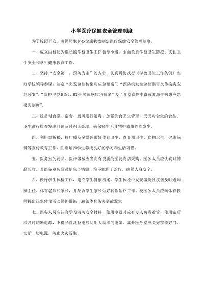 小学医疗保健安全管理制度范本