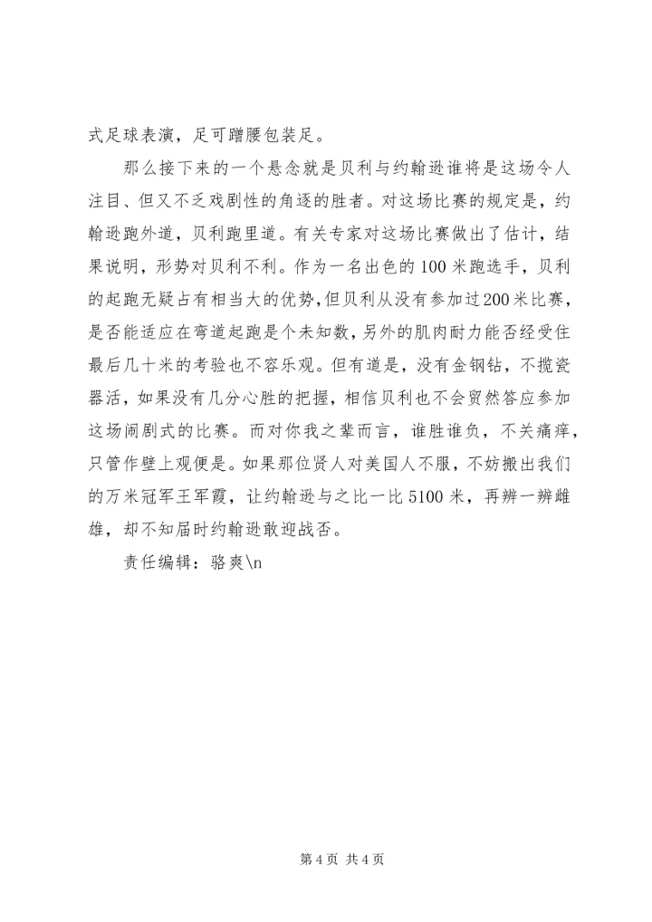 体坛怪事-150米飞人大肉博-人大博后.docx