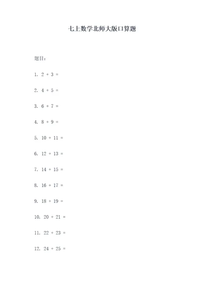 七上数学北师大版口算题