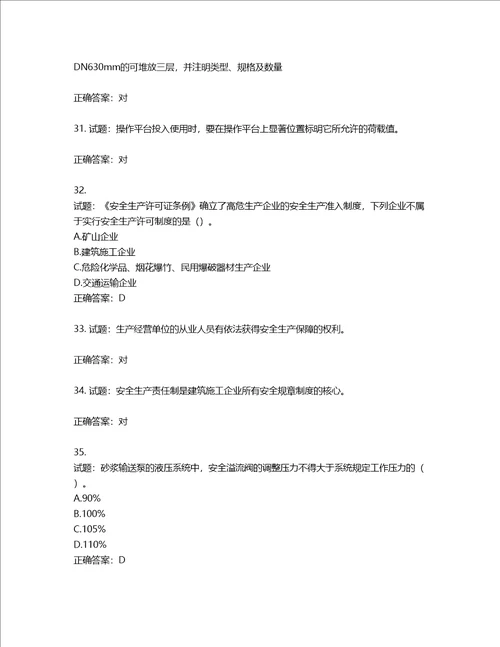 2022版山东省建筑施工企业安全生产管理人员项目负责人B类考核题库第69期含答案