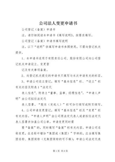 公司法人变更申请书.docx