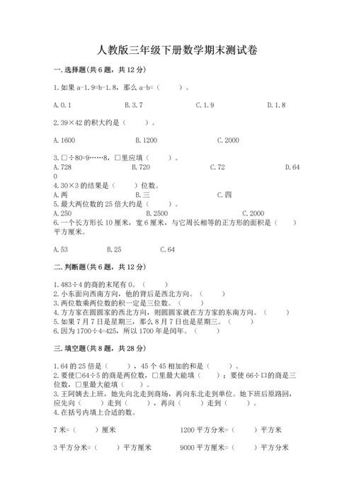 人教版三年级下册数学期末测试卷（黄金题型）.docx