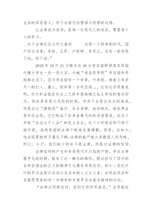 描写法律议论文满分.docx