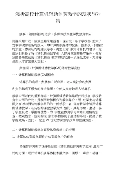 浅析高校计算机辅助体育教学的现状与对策