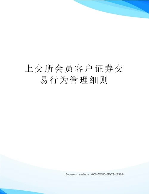 上交所会员客户证券交易行为管理细则