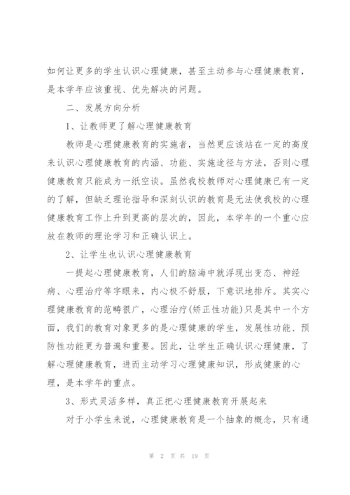 学校师生心理健康教育计划.docx