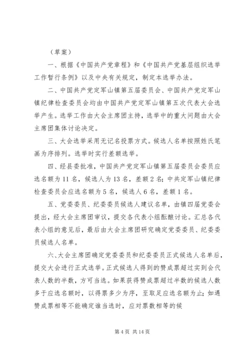 乡镇换届选举党代会选举办法.docx