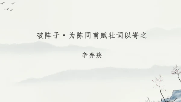 12 词四首《破阵子为陈同甫赋壮词以寄之》课件