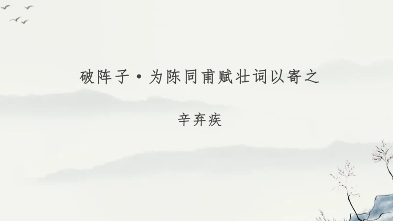 12 词四首《破阵子为陈同甫赋壮词以寄之》课件