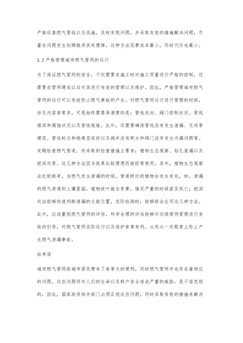 试析城市燃气管网安全管理体系研究.docx