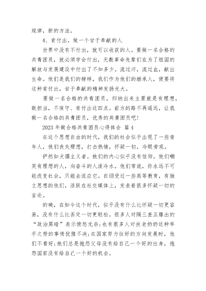 2023年做合格共青团员心得体会.docx