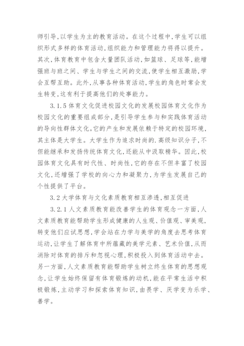 大学体育与文化素质教育的论文.docx