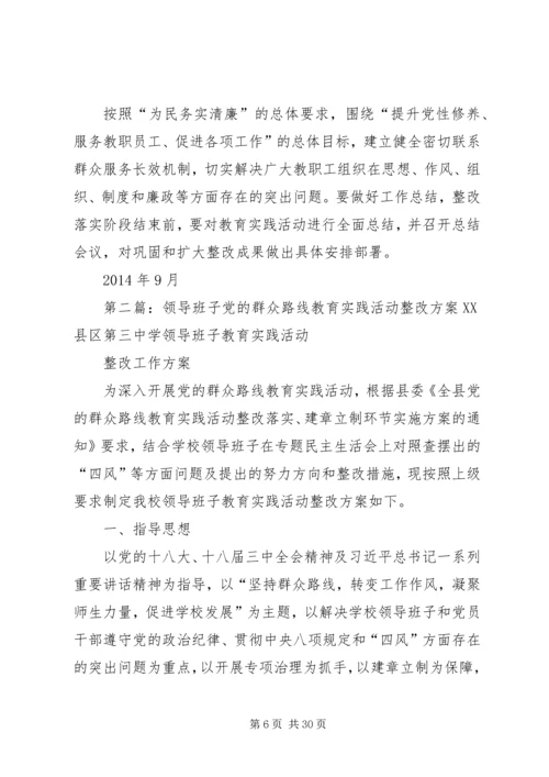 西郊小学党支部党的群众路线教育实践活动领导班子整改方案.docx