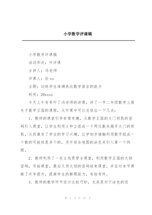 小学数学评课稿.docx